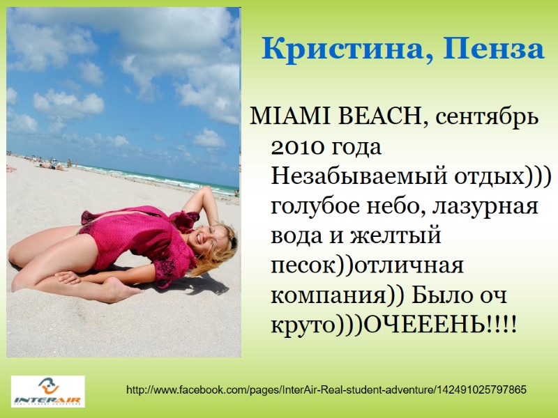 Кристина, Пенза MIAMI BEACH, сентябрь 2010 года Незабываемый отдых))) голубое небо, лазурная вода и